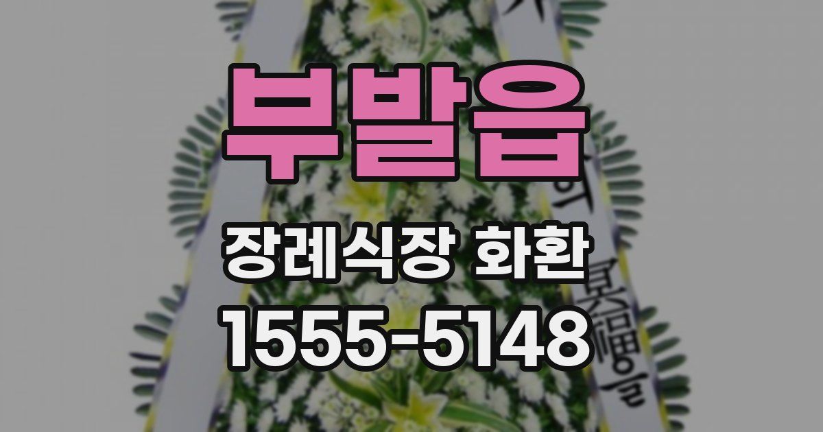 부발읍 장례식장 화환