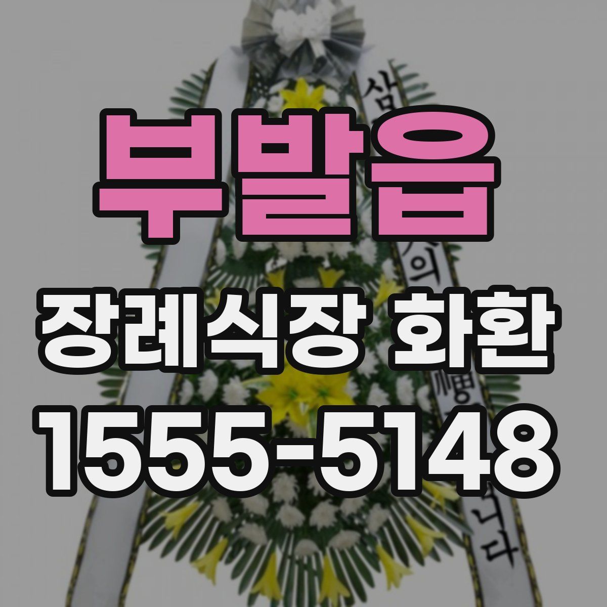부발읍 장례식장 화환