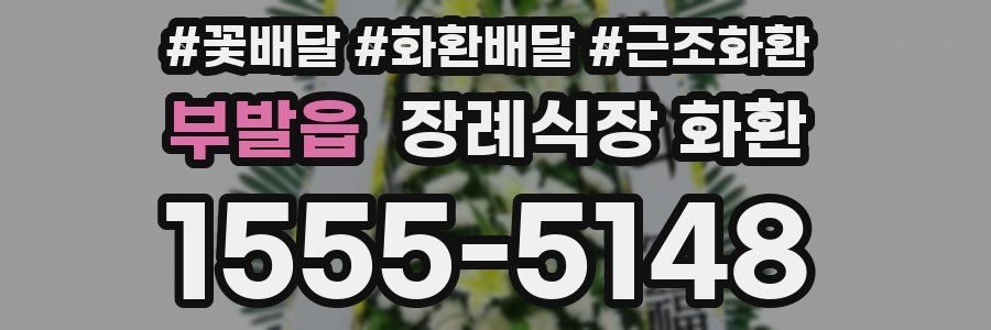 부발읍 장례식장 화환