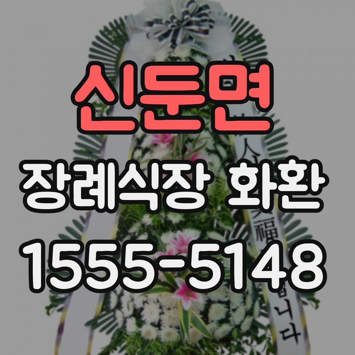 신둔면 장례식장 화환