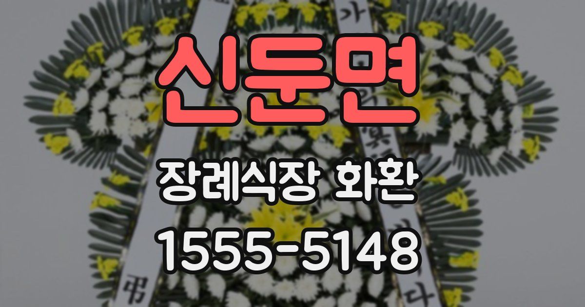 신둔면 장례식장 화환