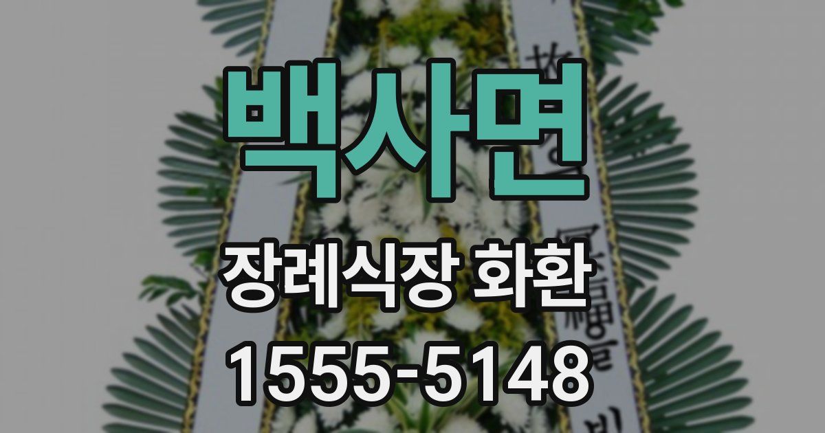 백사면 장례식장 화환
