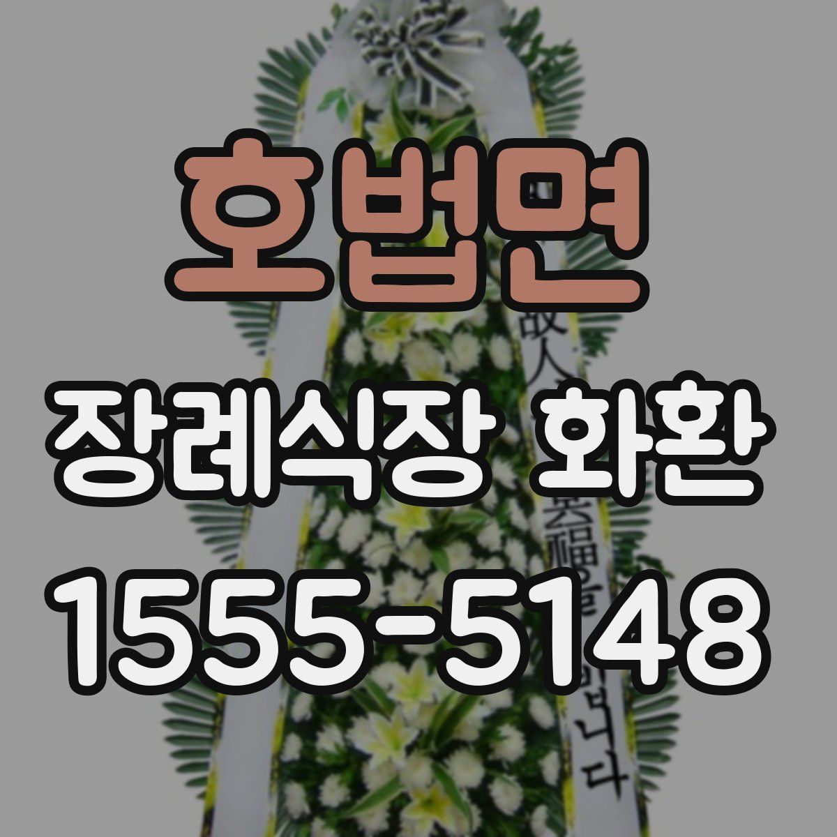 호법면 장례식장 화환