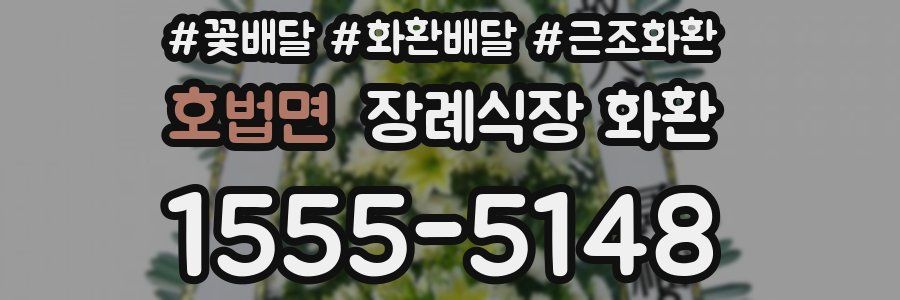 호법면 장례식장 화환