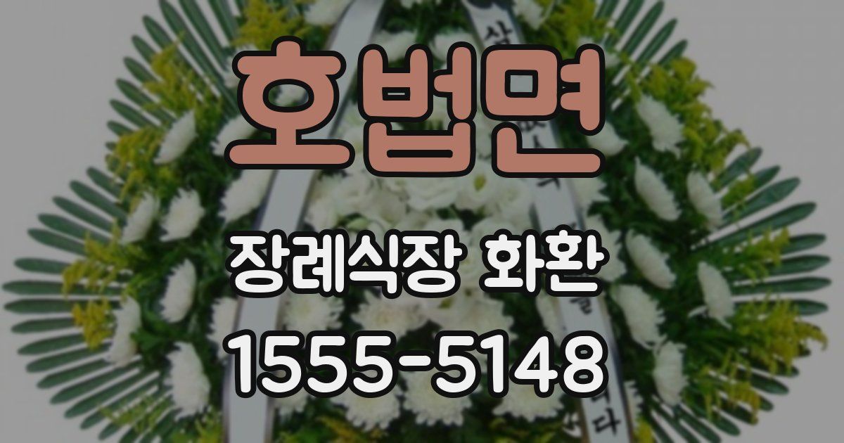 호법면 장례식장 화환