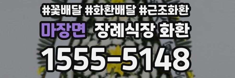 마장면 장례식장 화환