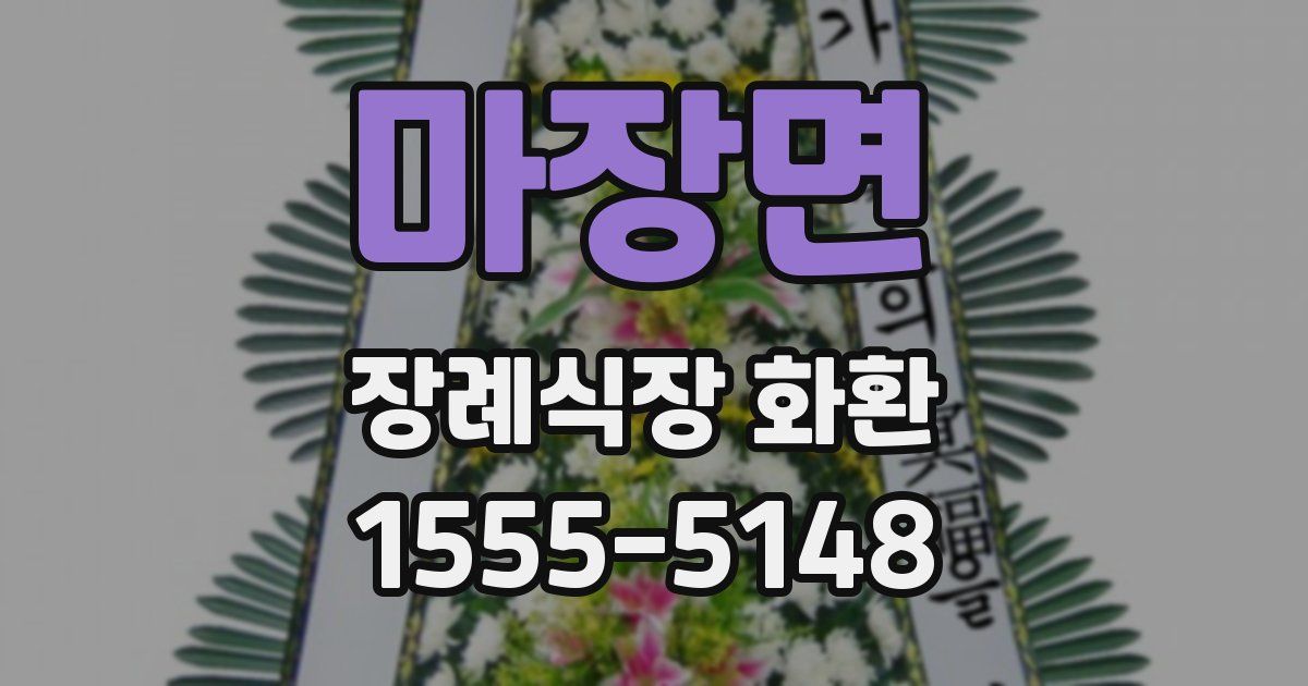 마장면 장례식장 화환