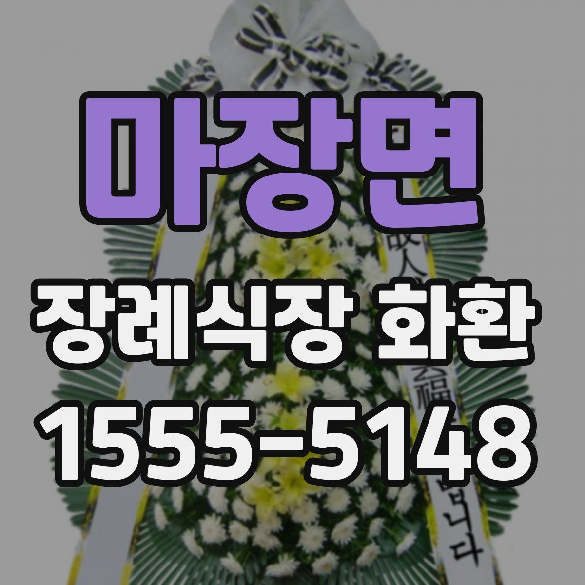 마장면 장례식장 화환