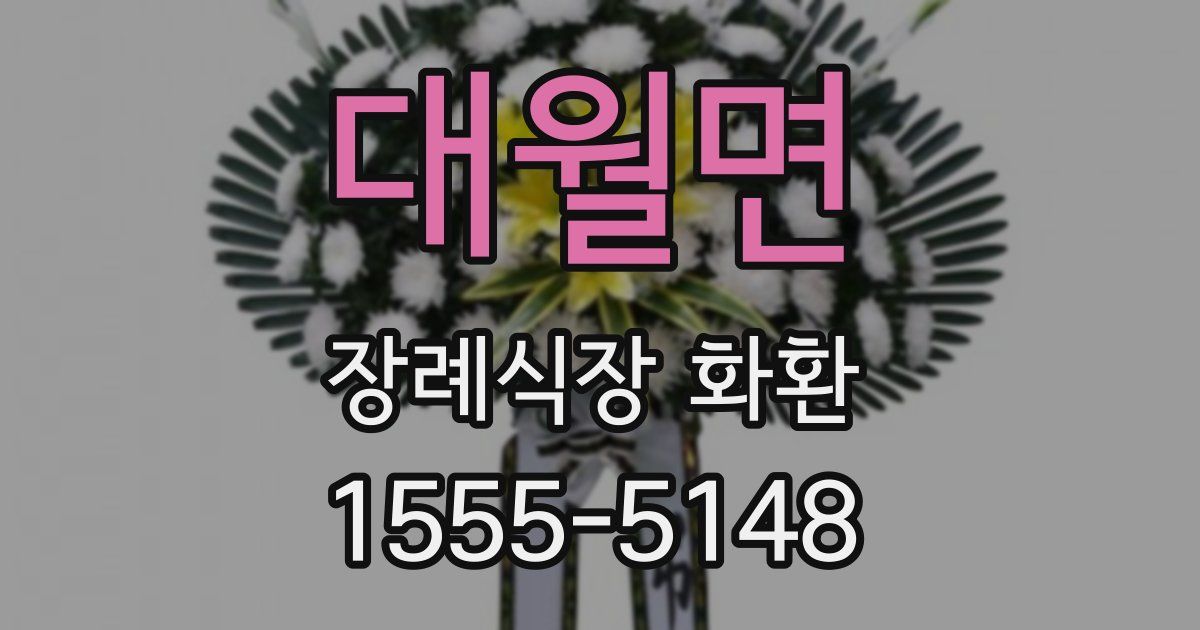 대월면 장례식장 화환