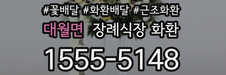 대월면 장례식장 화환