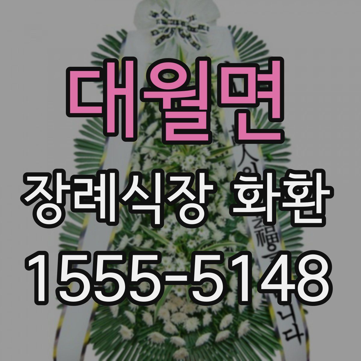 대월면 장례식장 화환