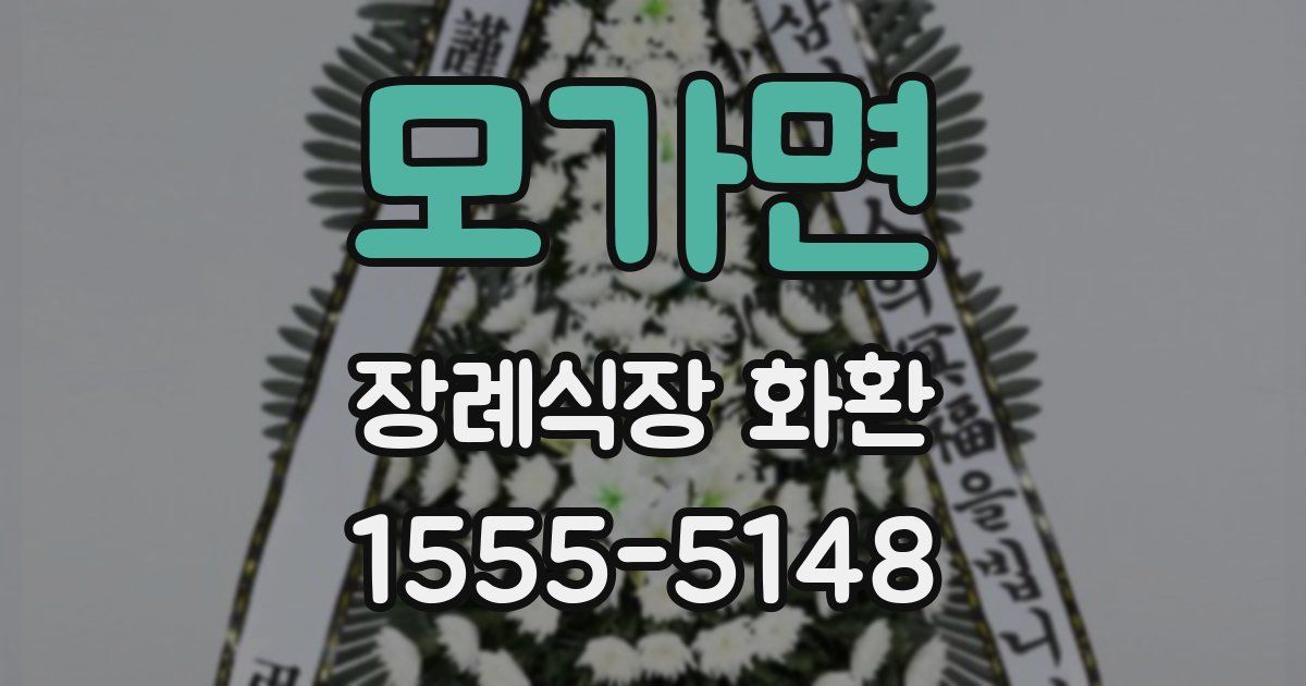 모가면 장례식장 화환