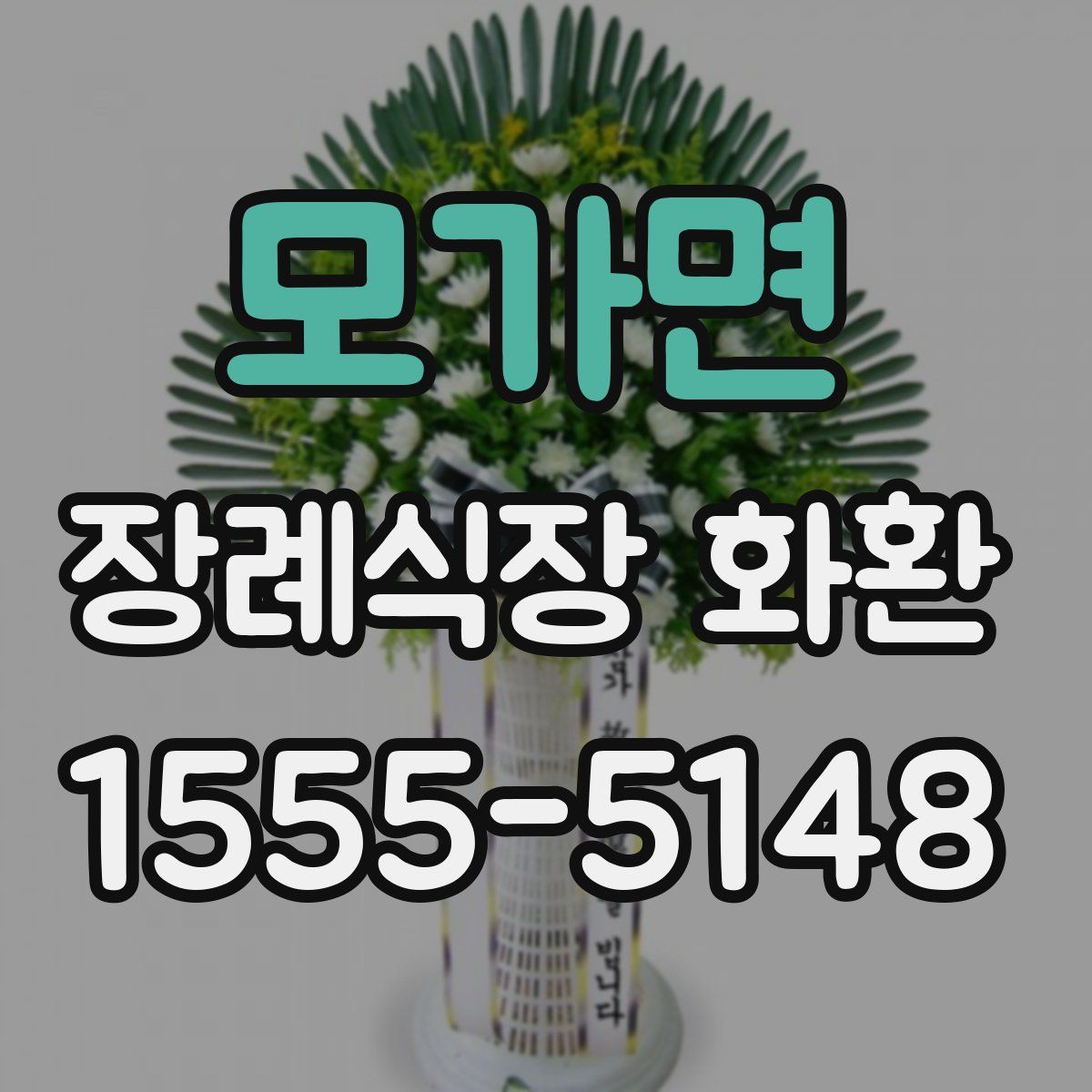 모가면 장례식장 화환