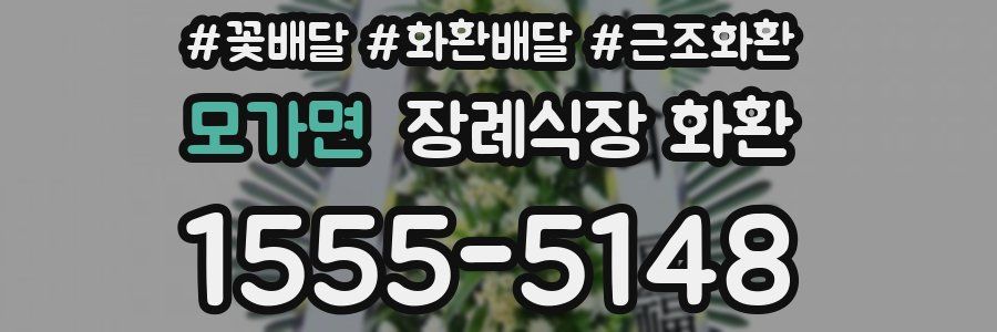 모가면 장례식장 화환