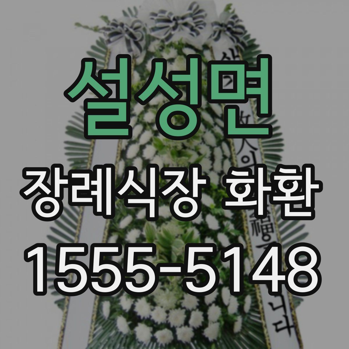 설성면 장례식장 화환 보낼 때 받는 분 성함 입력 주의사항