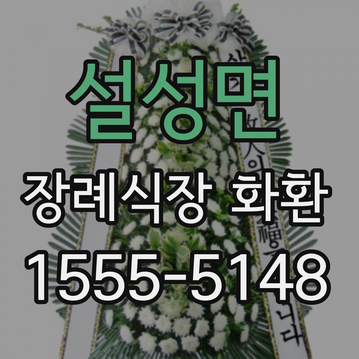 설성면 장례식장 화환
