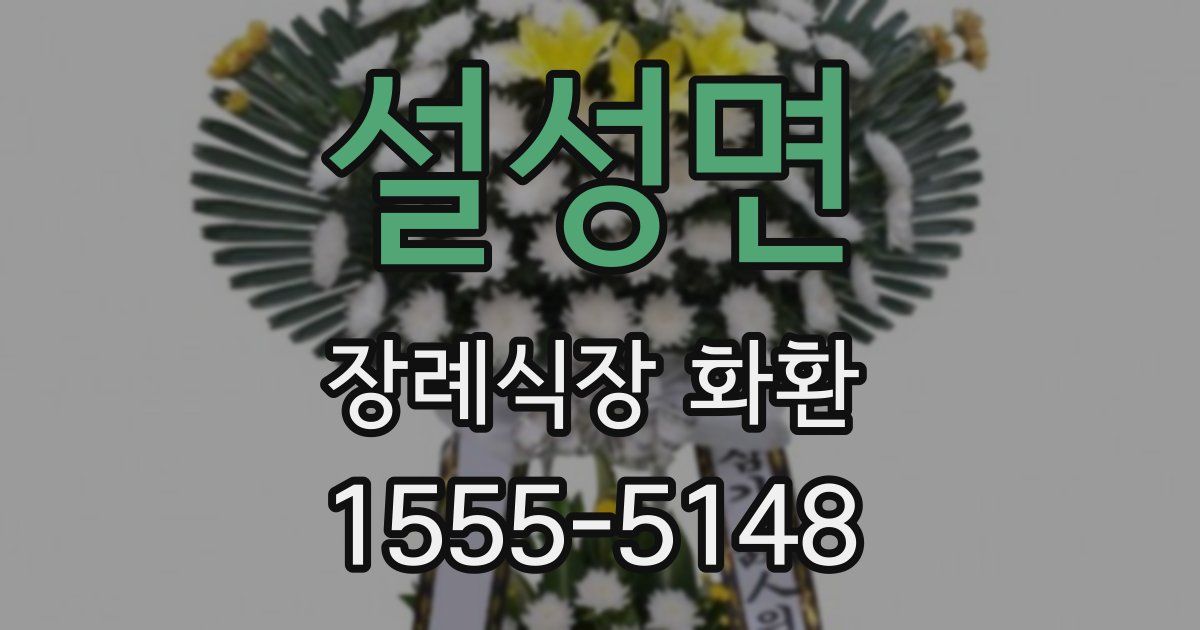 설성면 장례식장 화환