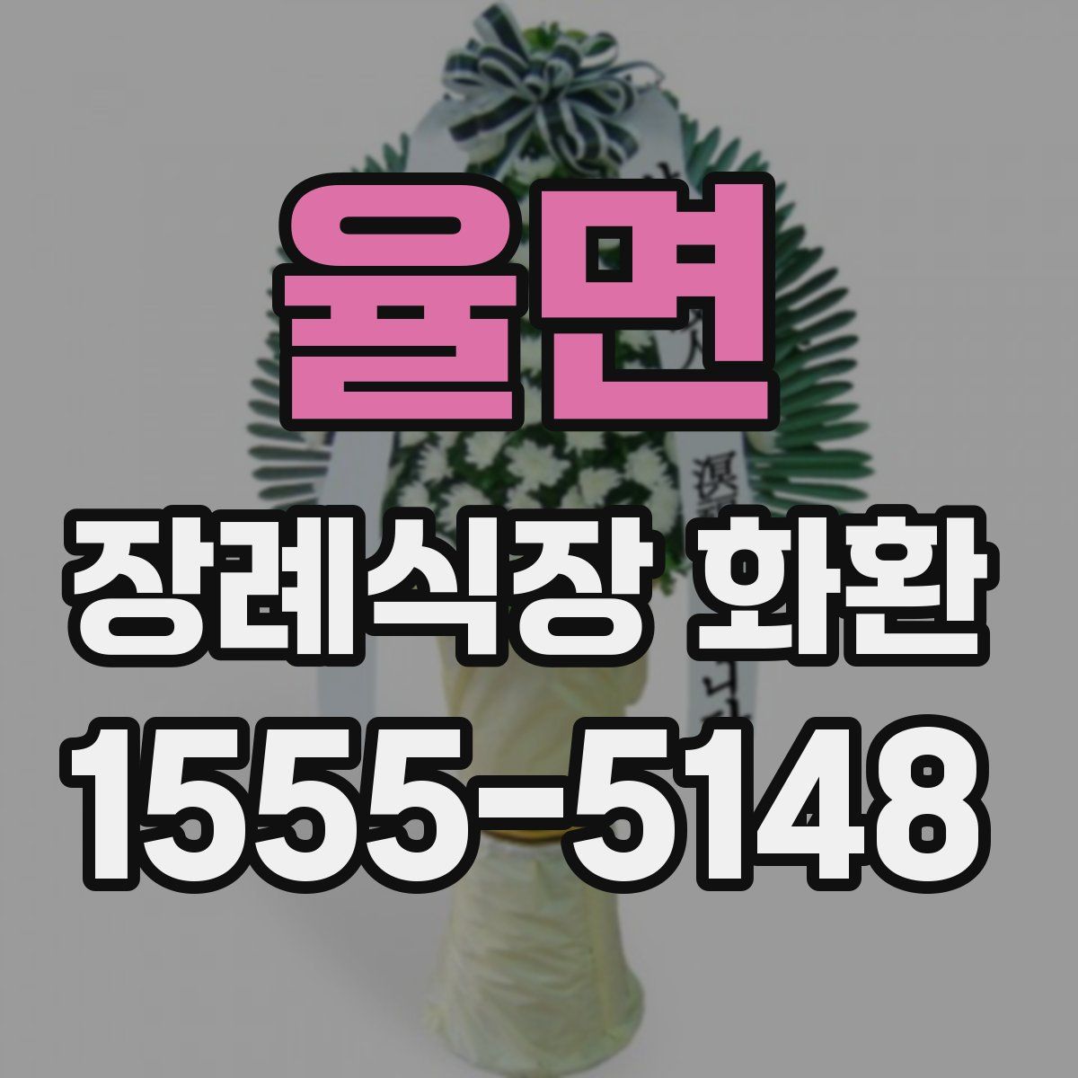 율면 장례식장 화환