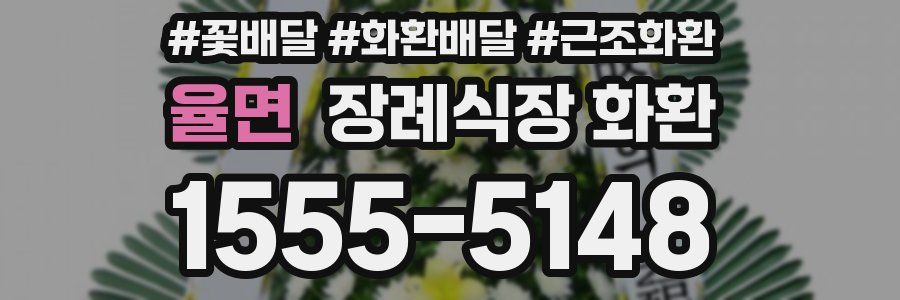 율면 장례식장 화환