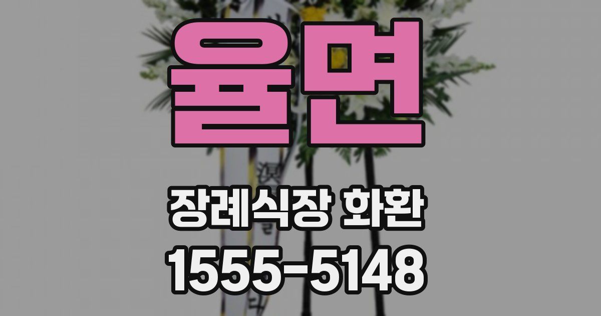 율면 장례식장 화환