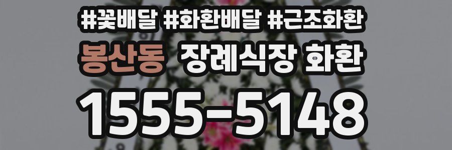 봉산동 장례식장 화환