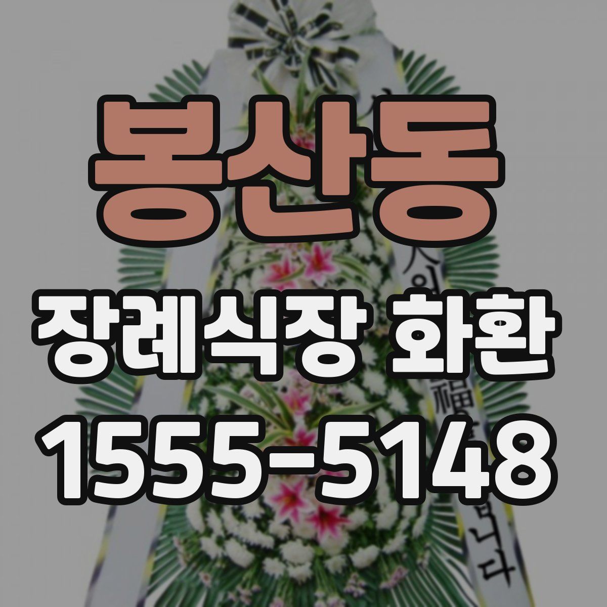 봉산동 장례식장 화환