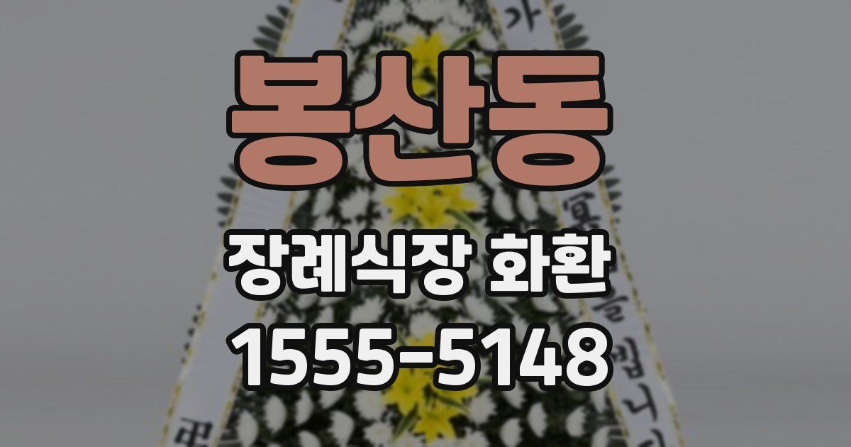봉산동 장례식장 화환