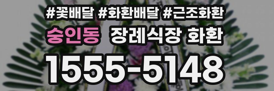 숭인동 장례식장 화환