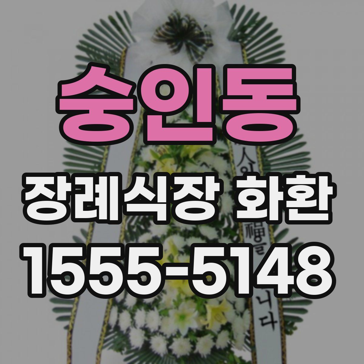 숭인동 장례식장 화환