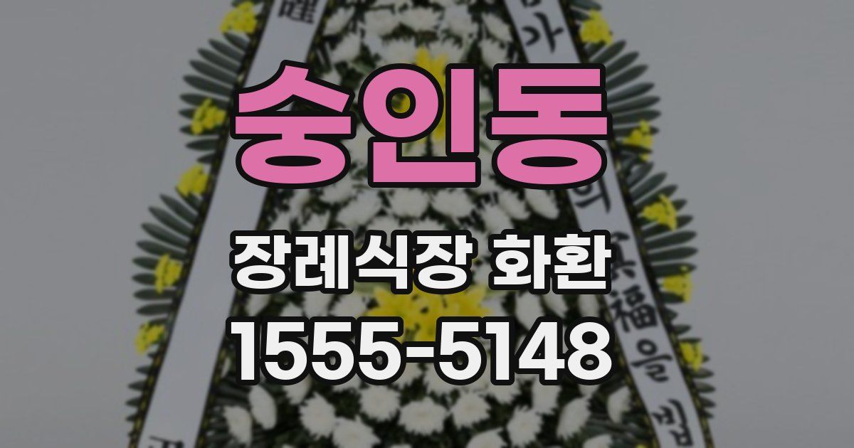 숭인동 장례식장 화환