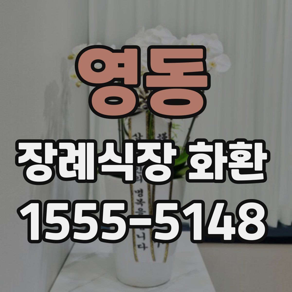 영동 장례식장 화환 준비할 때 지역별 차이도 있을까