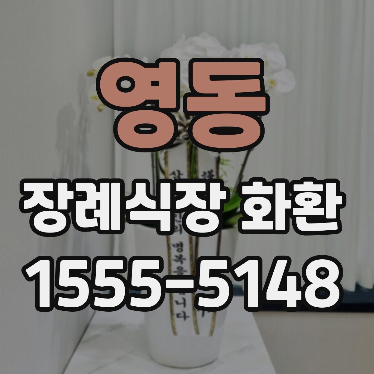 영동 장례식장 화환