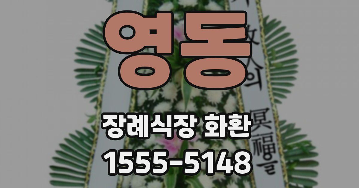 영동 장례식장 화환