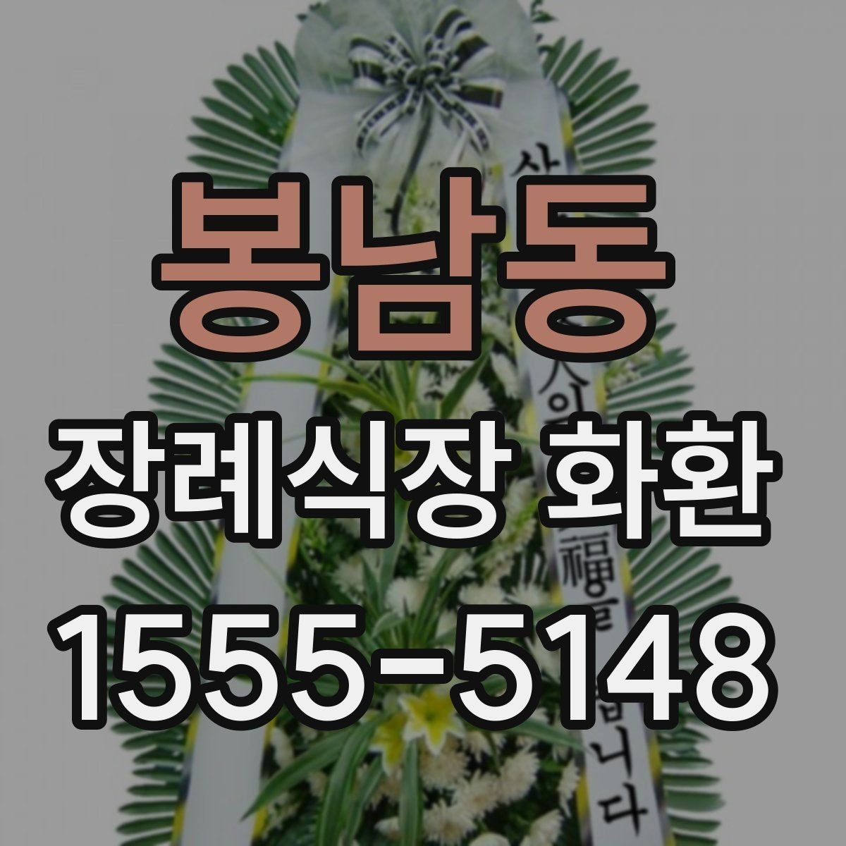 봉남동 장례식장 화환 주문 시 수령 장소를 정확히 확인하기