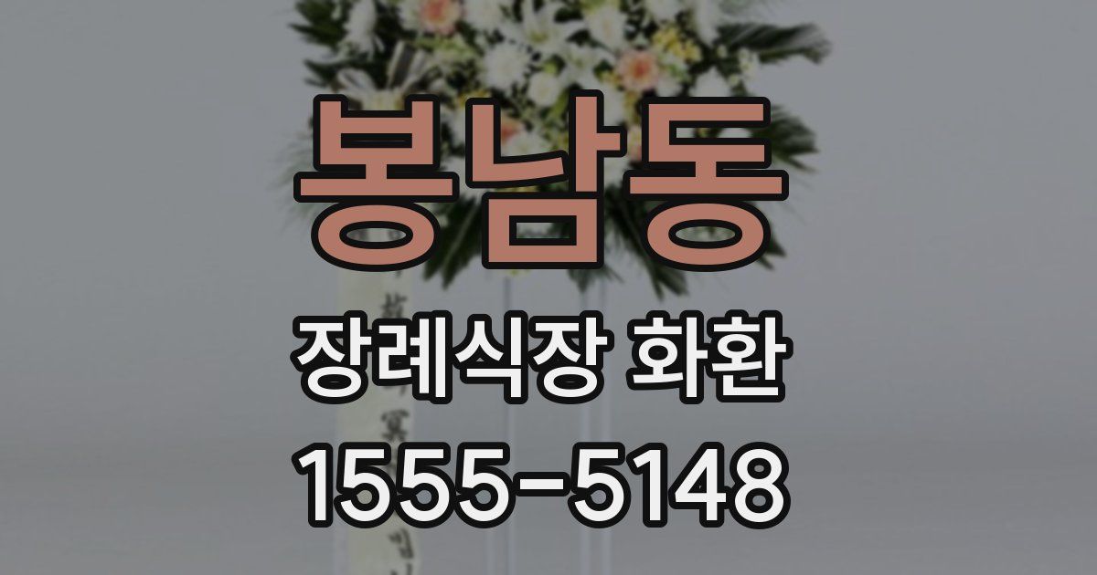 봉남동 장례식장 화환