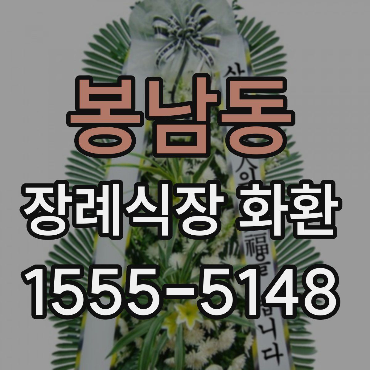 봉남동 장례식장 화환