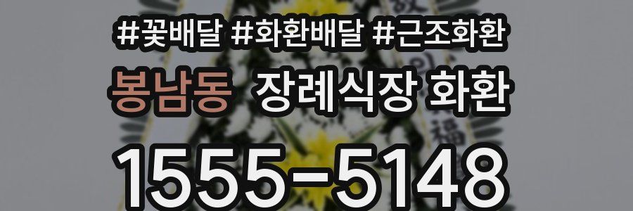 봉남동 장례식장 화환