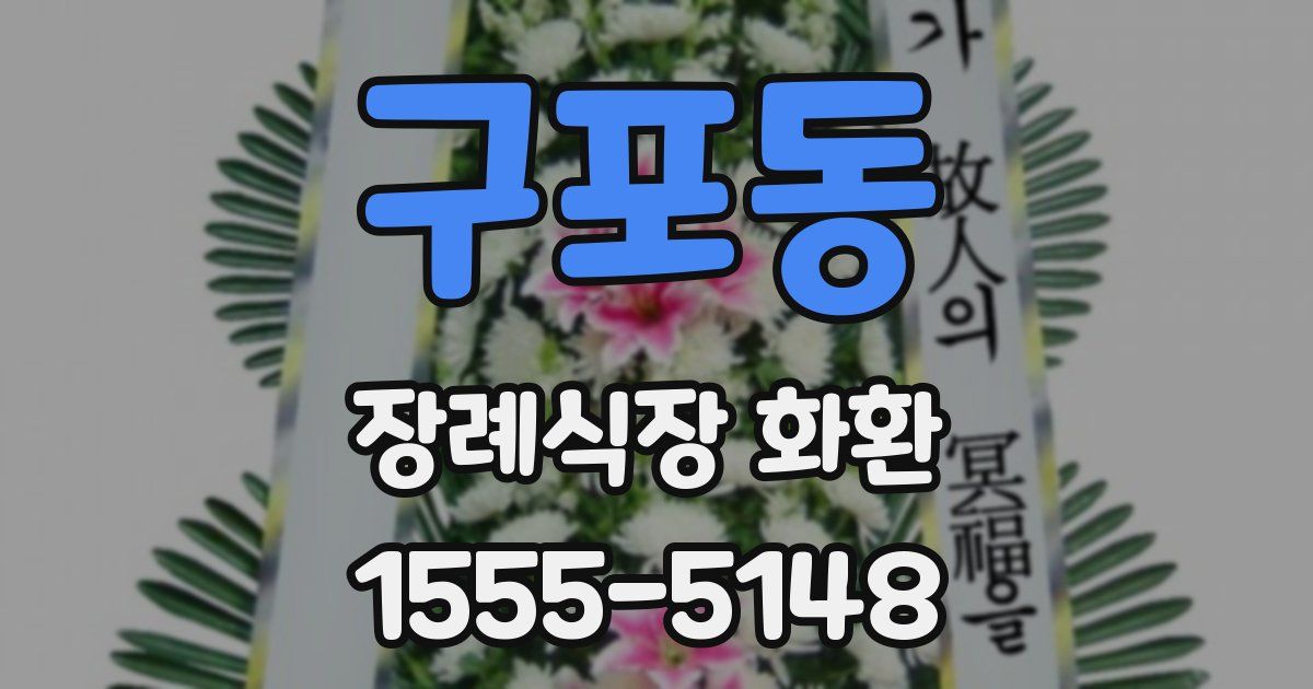 구포동 장례식장 화환