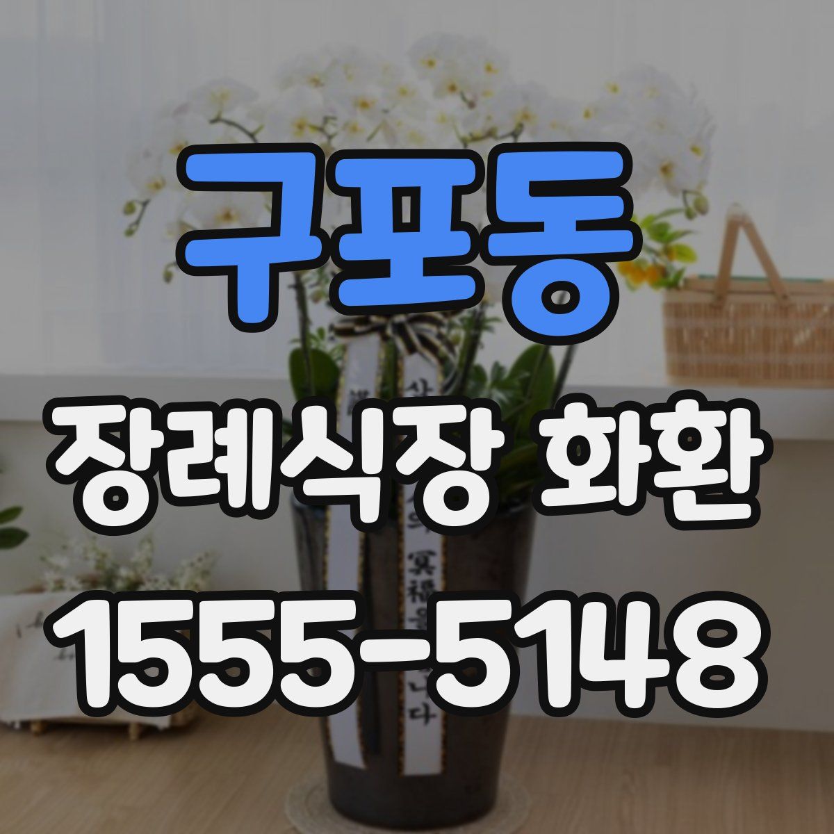 구포동 장례식장 화환