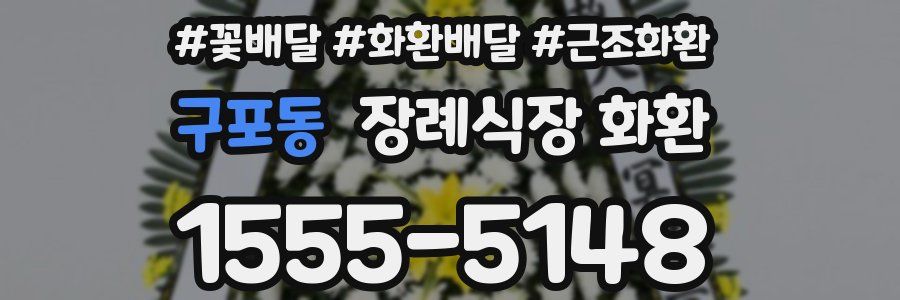 구포동 장례식장 화환