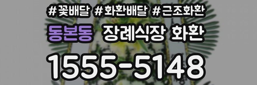 동본동 장례식장 화환