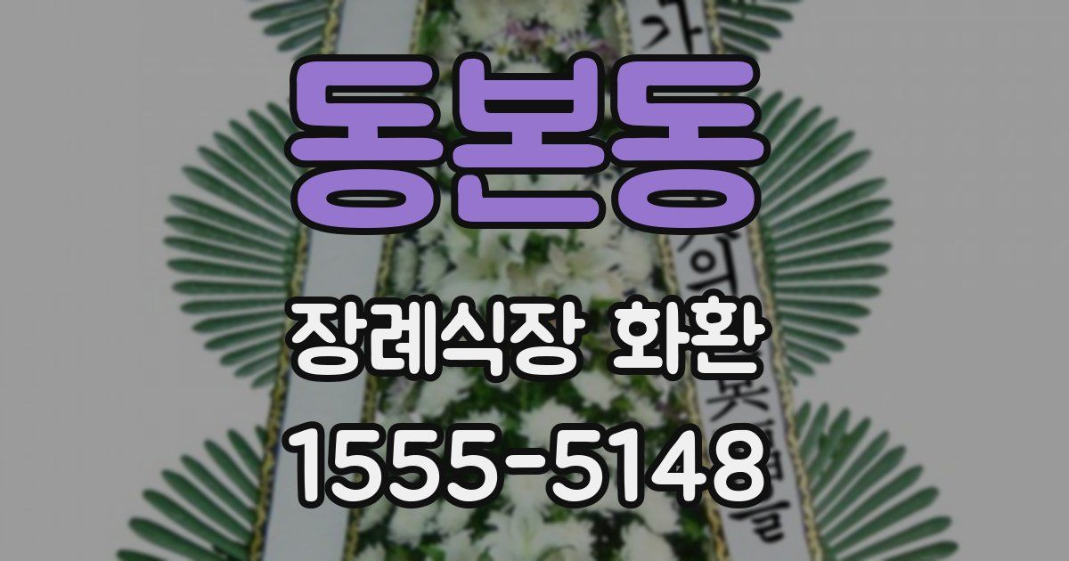 동본동 장례식장 화환