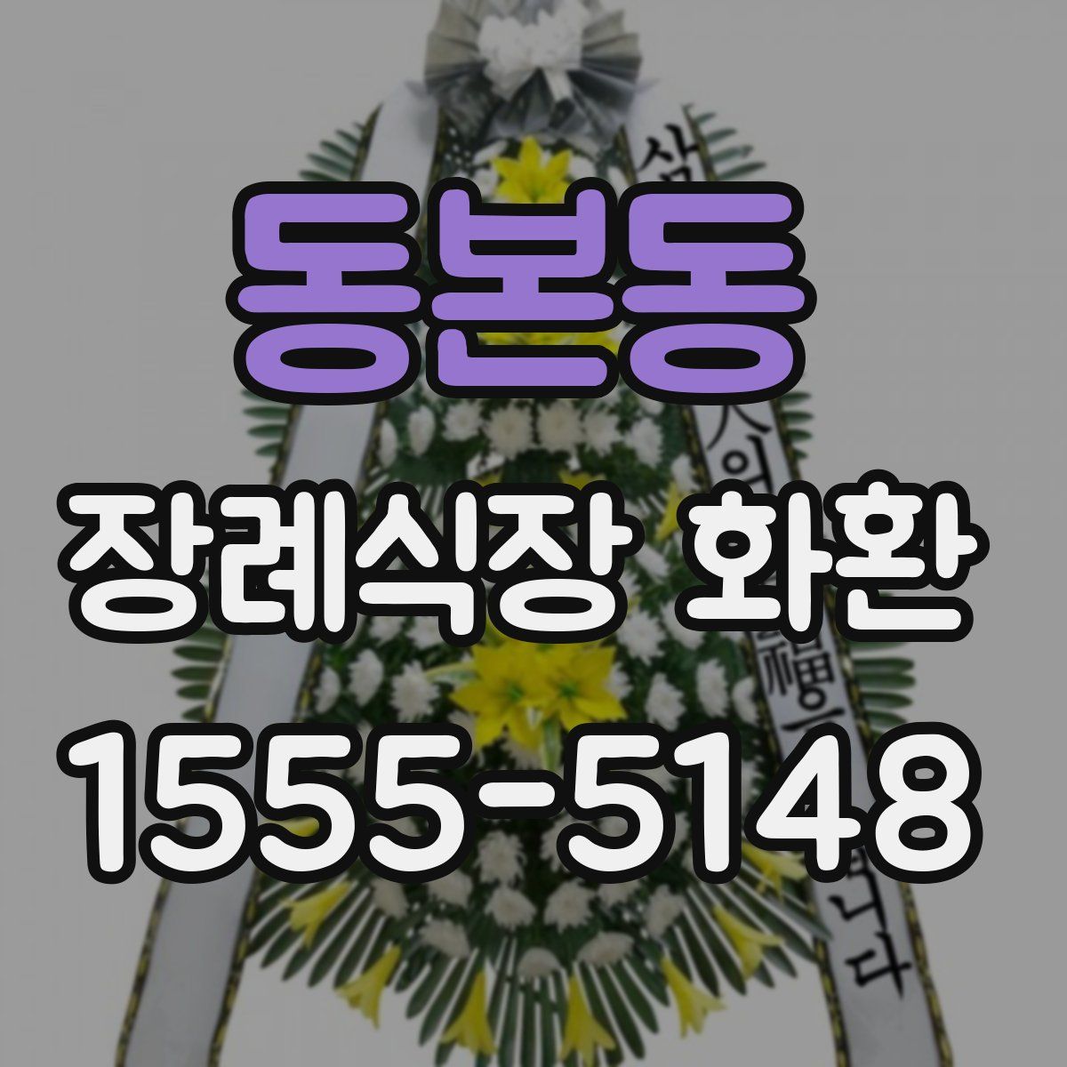 동본동 장례식장 화환