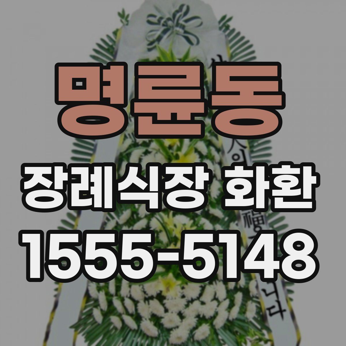 명륜동 장례식장 화환 긴급 배송을 요청할 때 체크할 점