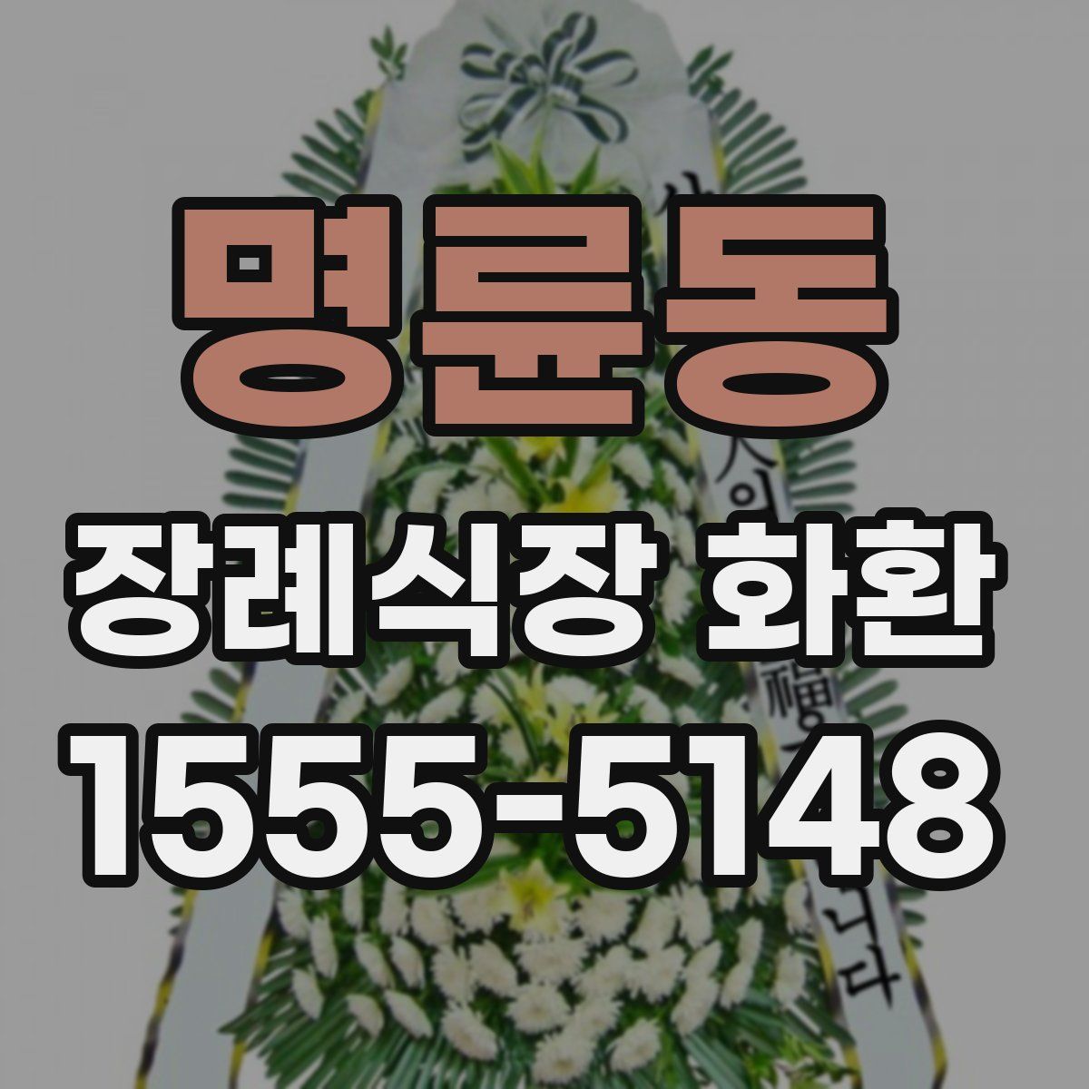 명륜동 장례식장 화환