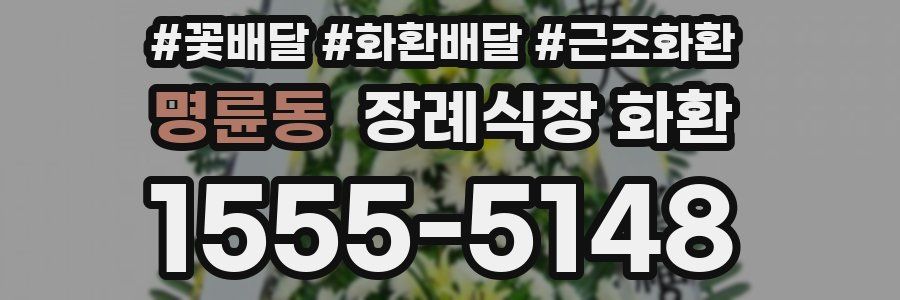 명륜동 장례식장 화환