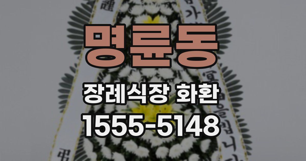 명륜동 장례식장 화환