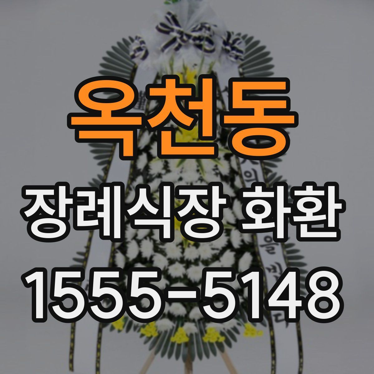 옥천동 장례식장 화환