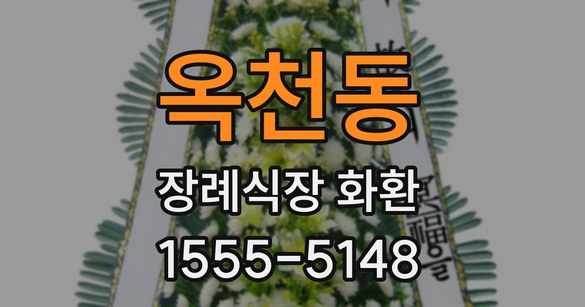 옥천동 장례식장 화환