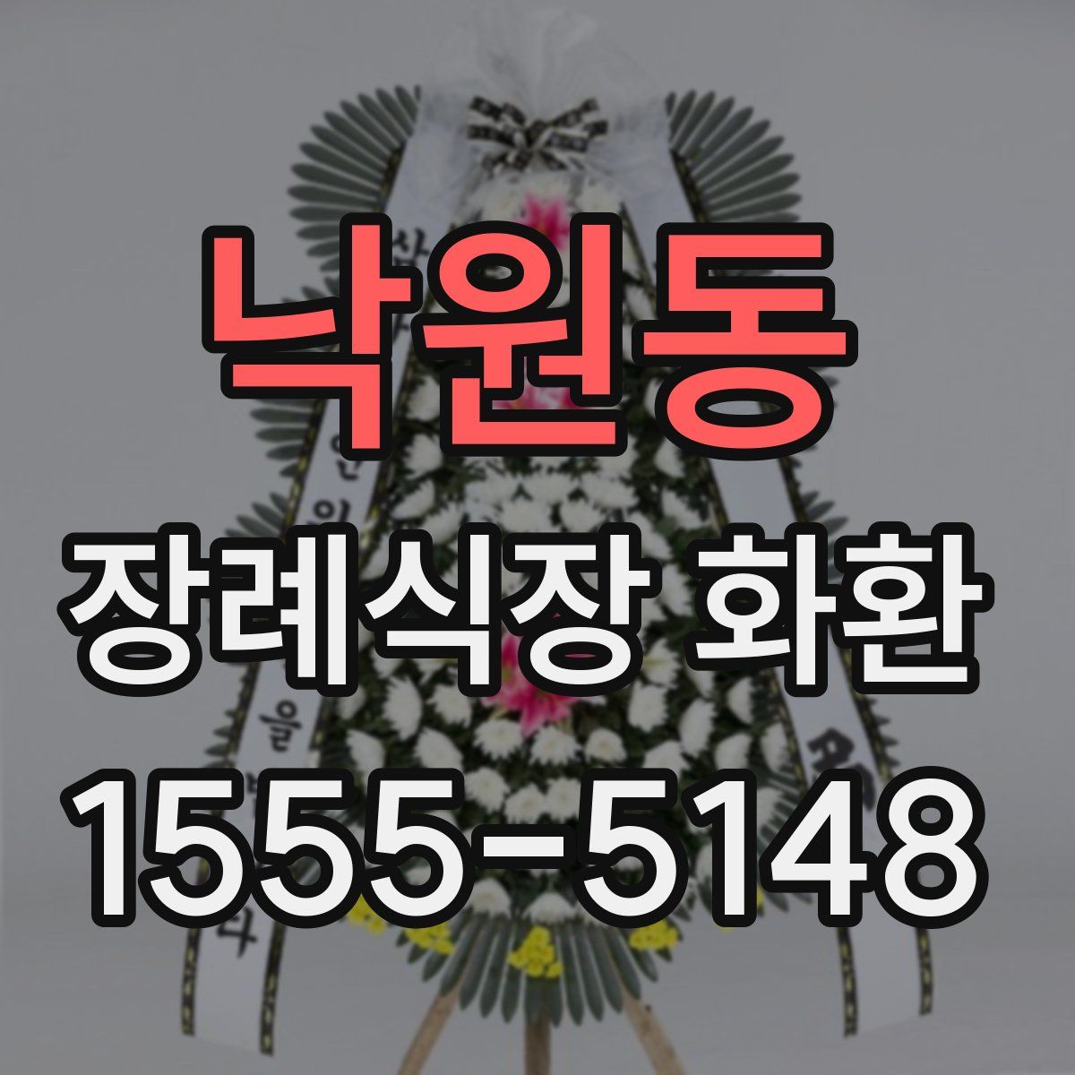 낙원동 장례식장 화환